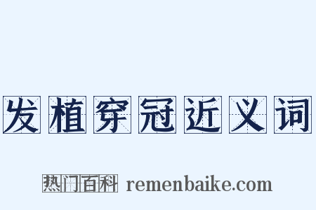 发植穿冠近义词是什么意思的图片